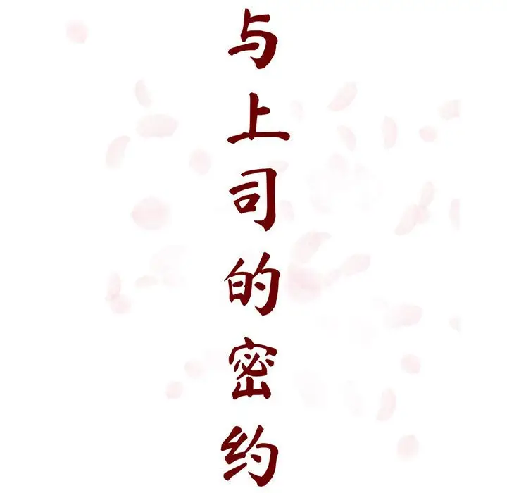 《秘密合约》第39章图38