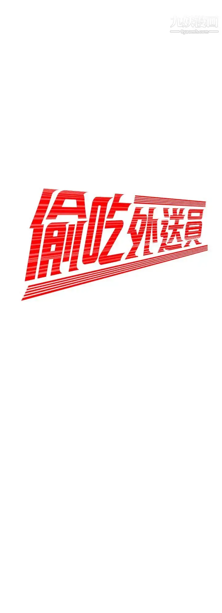 《幸福外送员》第54话图3