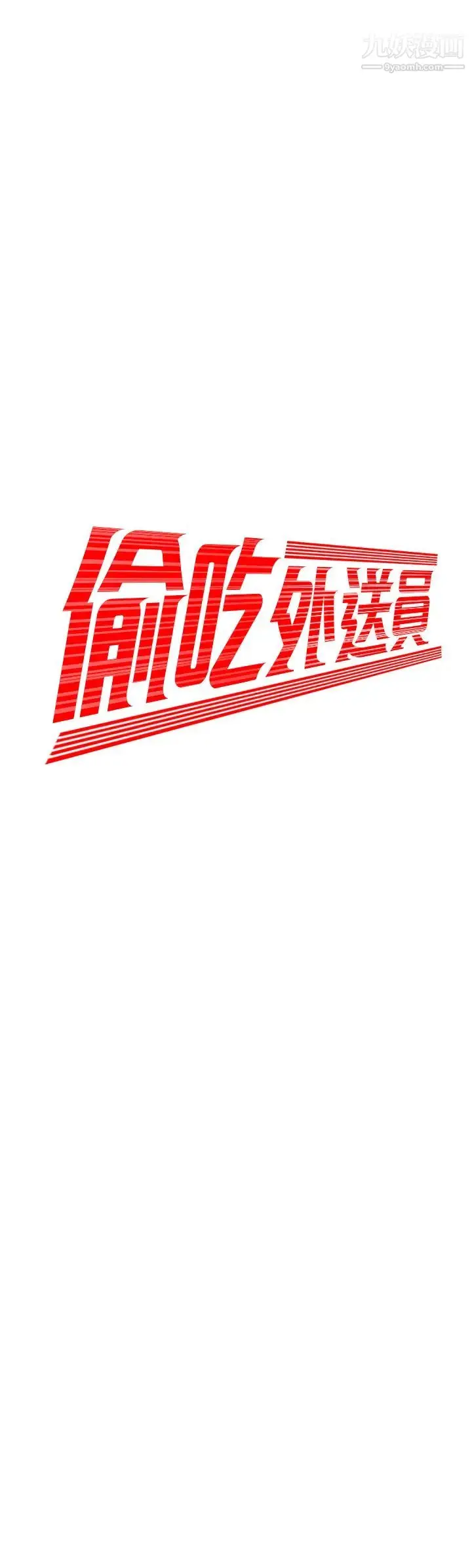 《幸福外送员》第41话图2