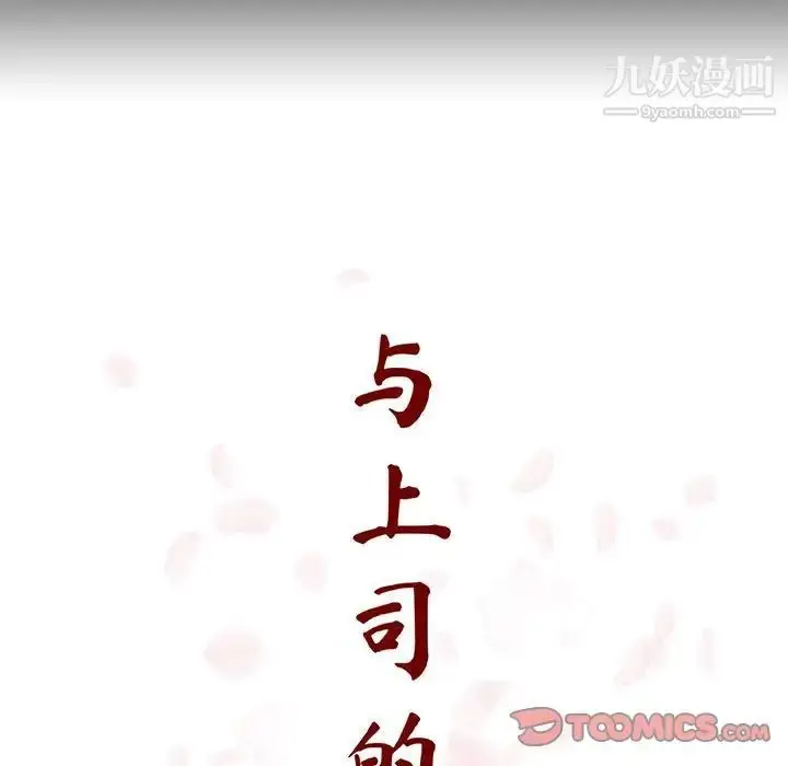 《与上司的密约》第56话图52
