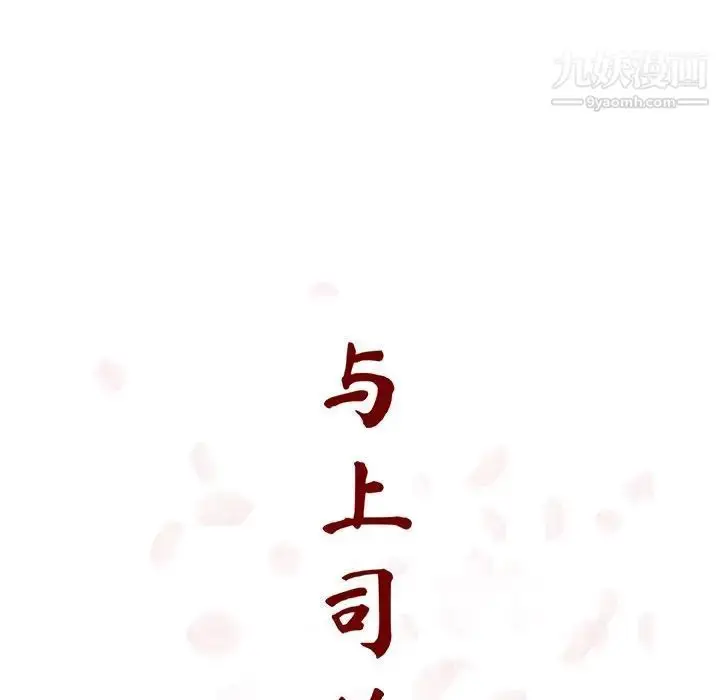 《与上司的密约》第31话图47