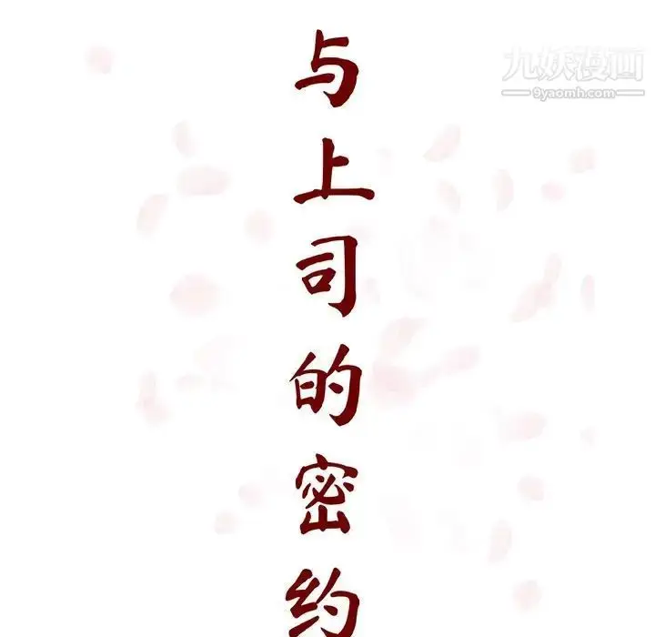 《与上司的密约》第58话图19