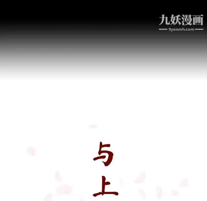 《与上司的密约》第57话图64