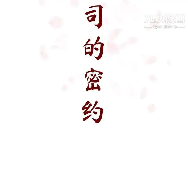 《与上司的密约》第57话图65