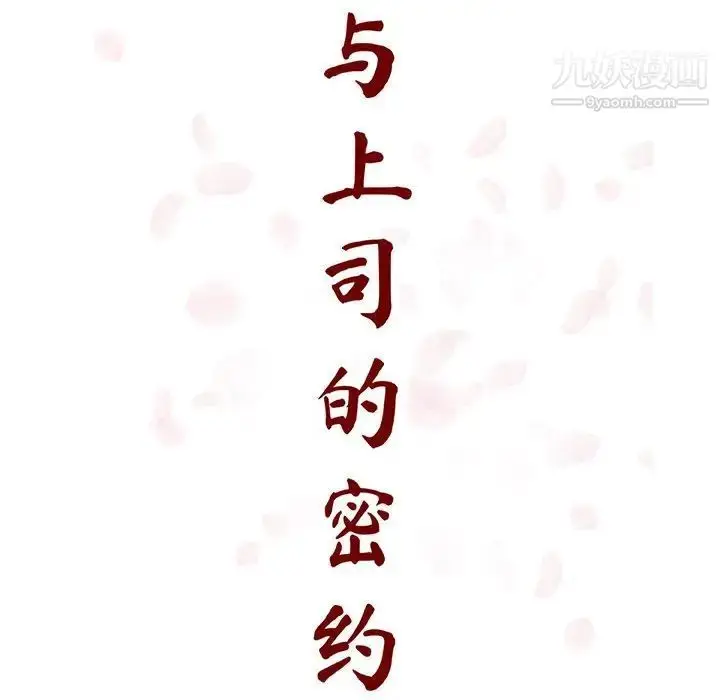 《与上司的密约》第39话图38