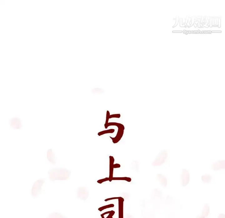 《与上司的密约》第5话图29