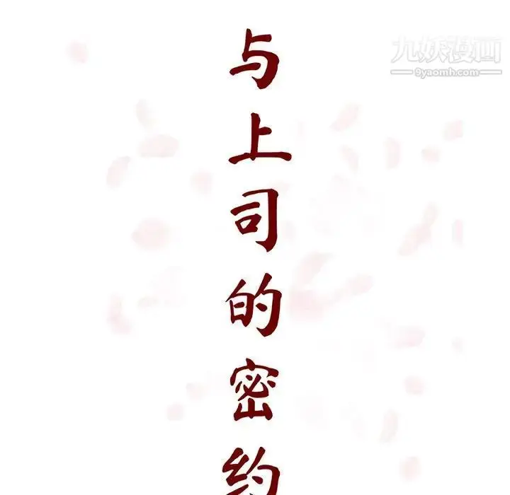 《与上司的密约》第50话图29