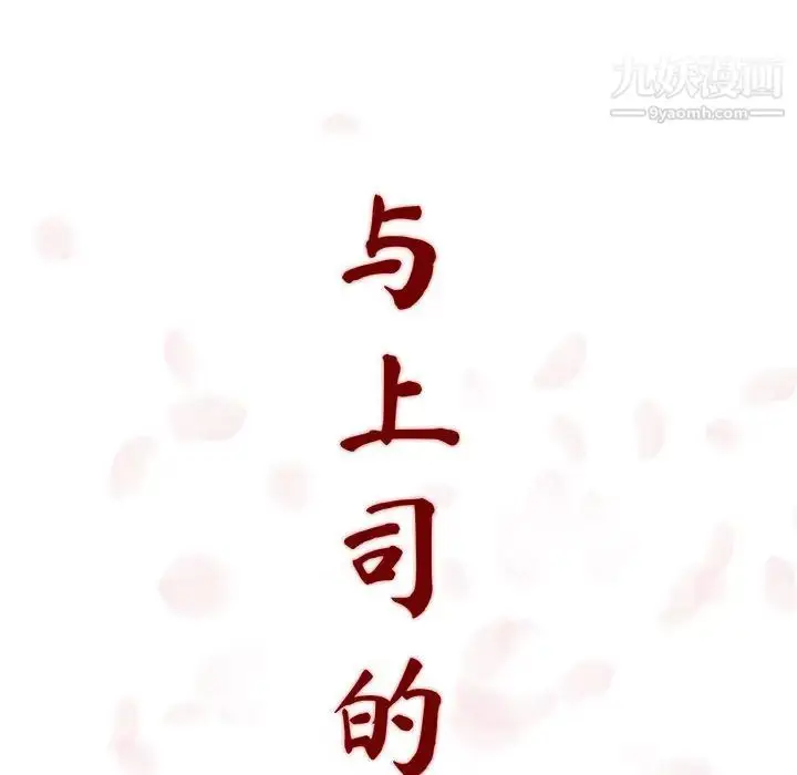 《与上司的密约》第1话图224