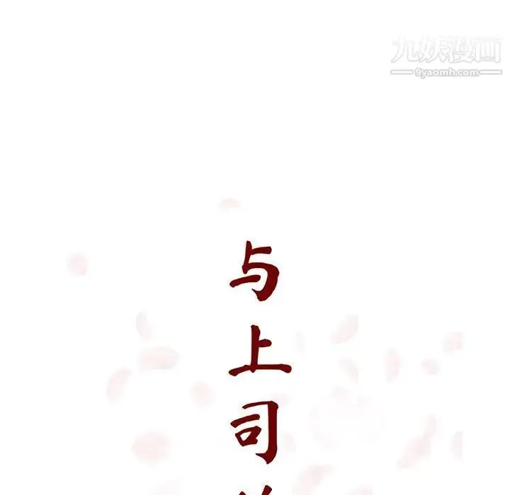 《与上司的密约》第33话图30