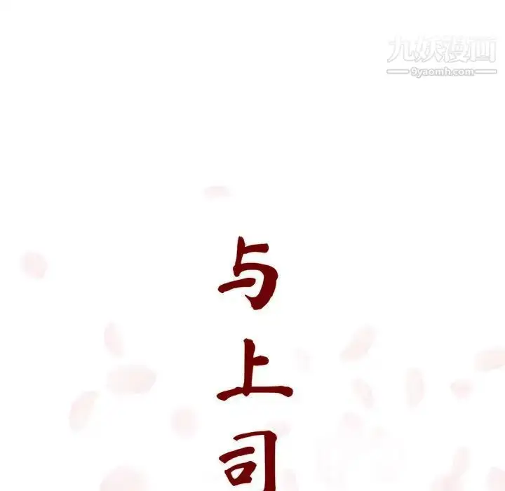 《与上司的密约》第4话图27