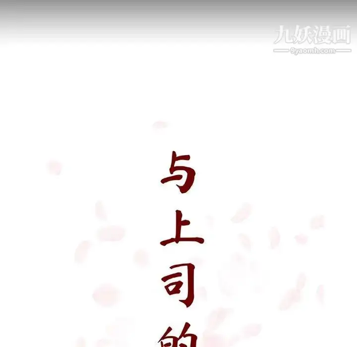 《与上司的密约》第59话图41