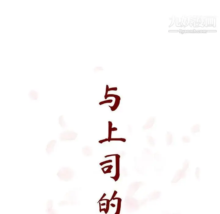 《与上司的密约》第46话图32