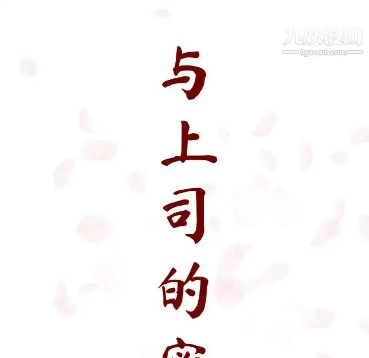 《与上司的密约》第6话图34