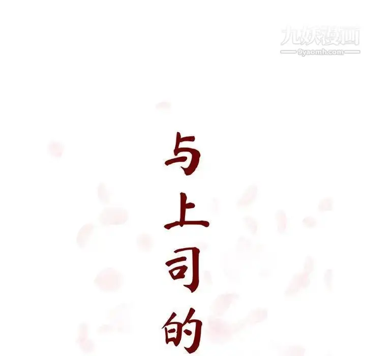 《与上司的密约》第49话图62