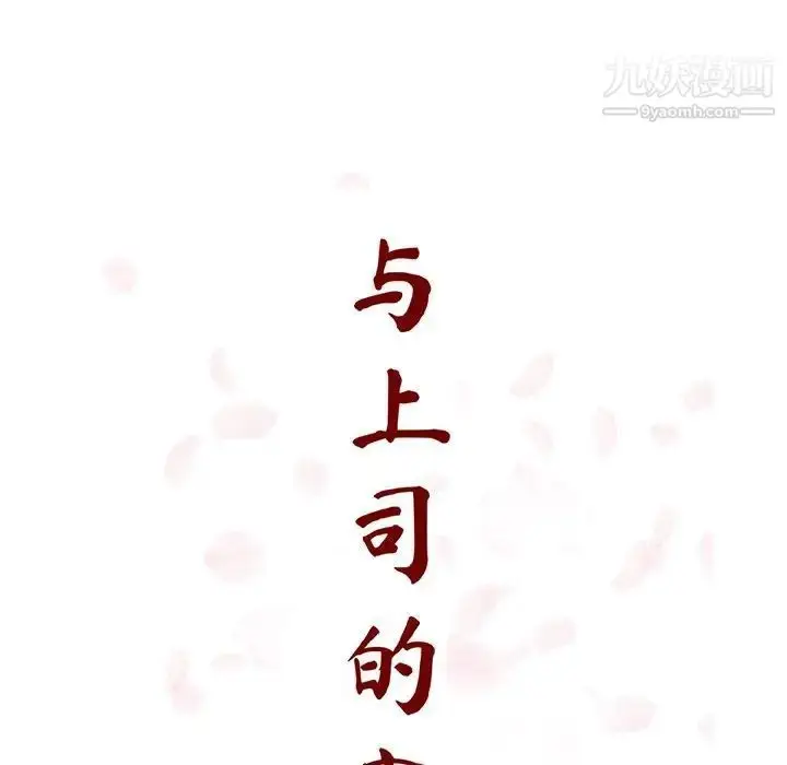 《与上司的密约》第44话图47