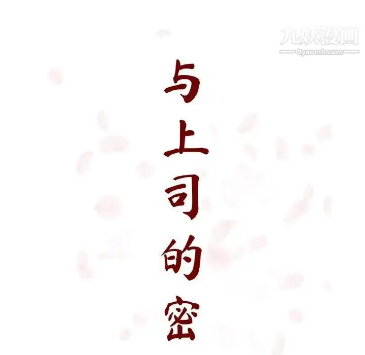 《与上司的密约》第32话图70