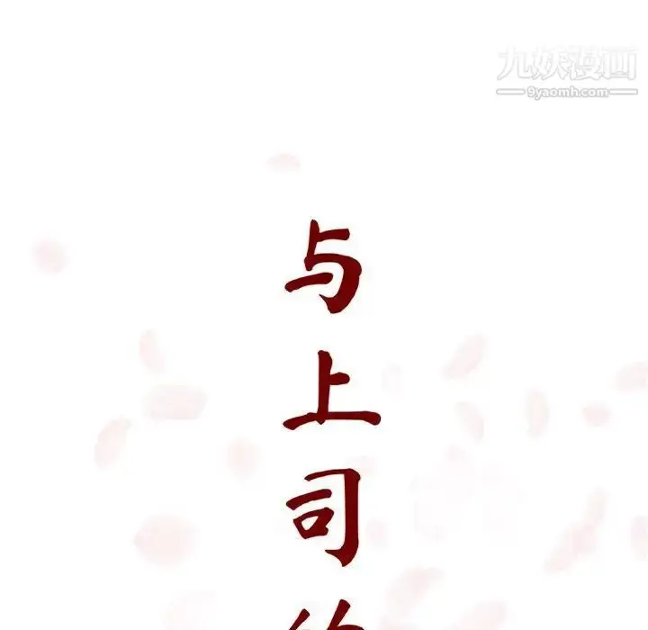 《与上司的密约》第11话图48