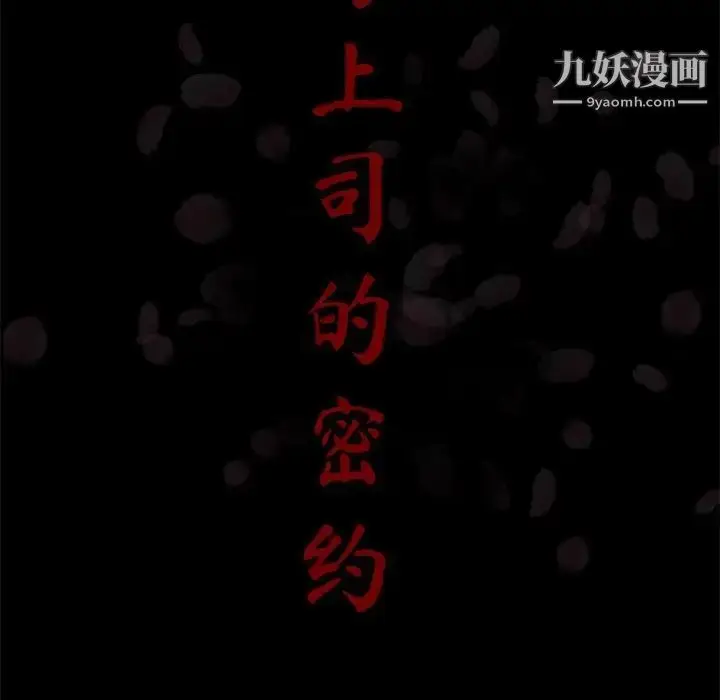 《与上司的密约》第37话图18