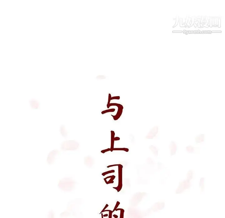 《与上司的密约》第40话图70