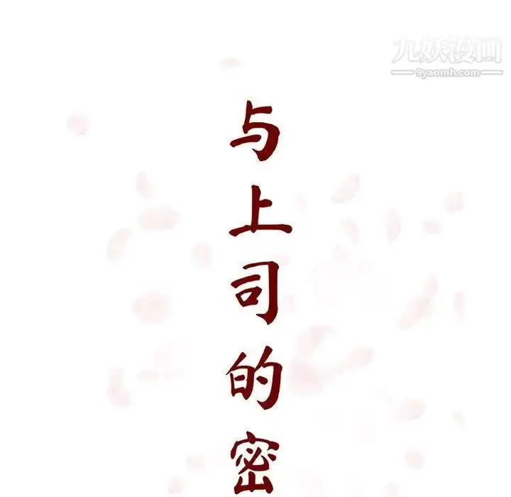 《与上司的密约》第35话图43