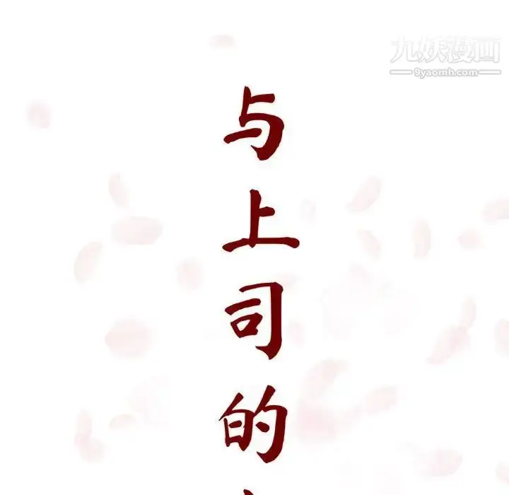《与上司的密约》第7话图62