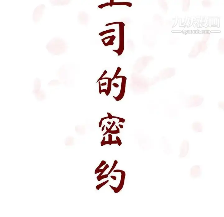 《与上司的密约》第9话图32