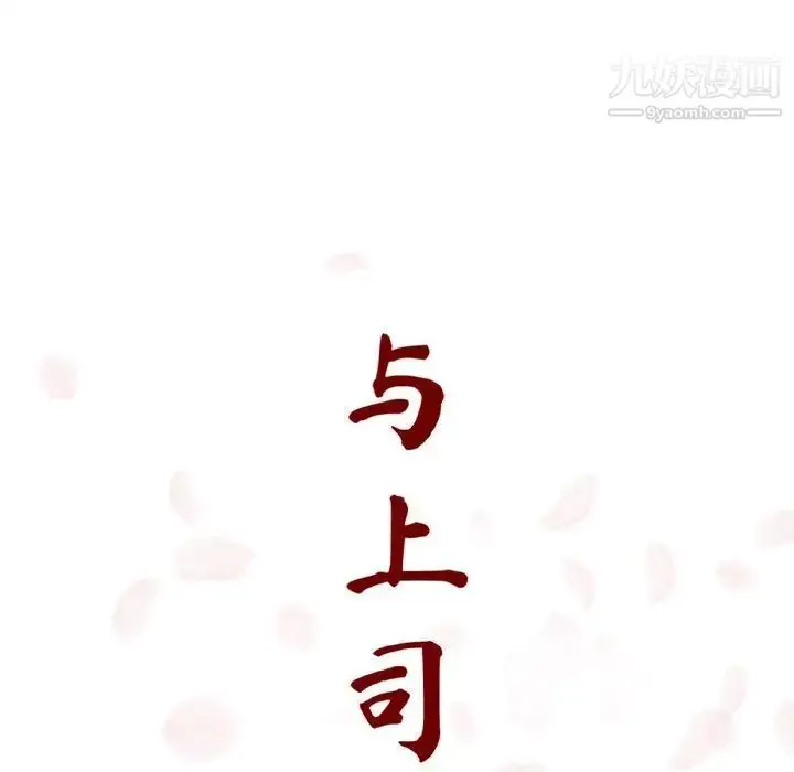 《与上司的密约》第13话图26