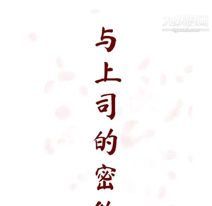 《与上司的密约》第60话图57