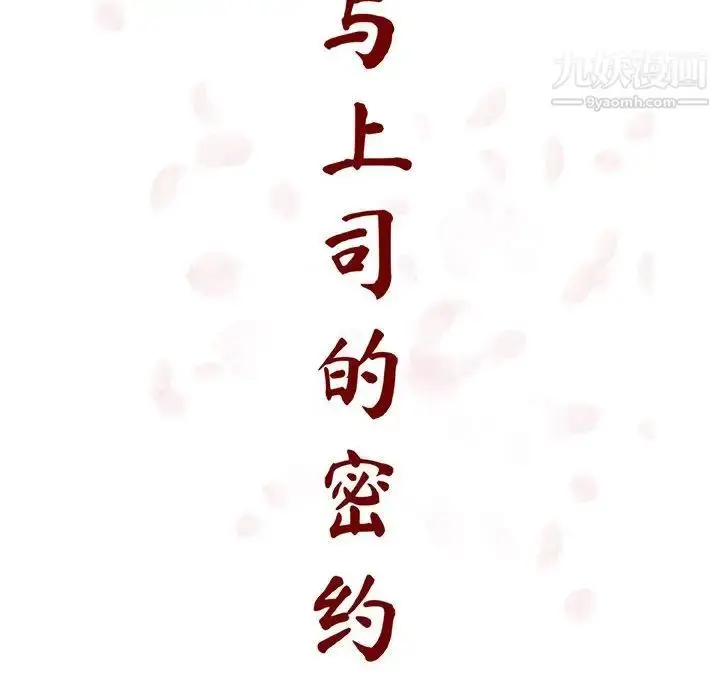 《与上司的密约》第47话图26