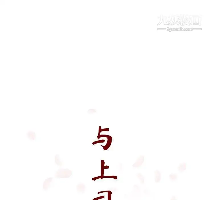 《与上司的密约》第51话图37