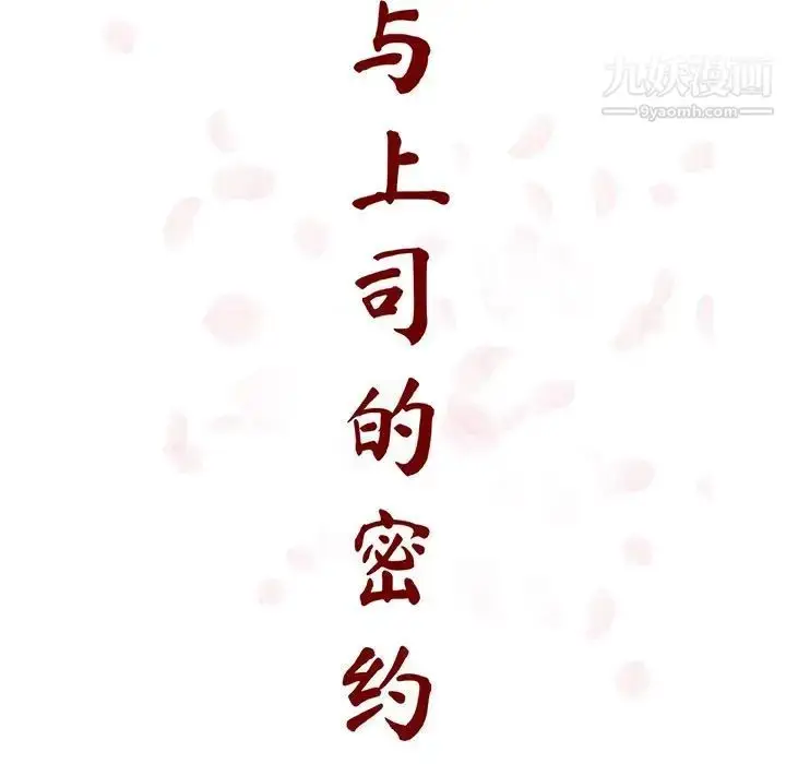 《与上司的密约》第53话图24
