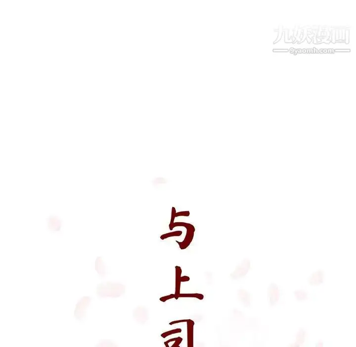 《与上司的密约》第45话图97