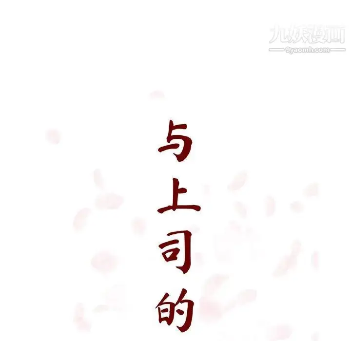 《与上司的密约》第34话图40
