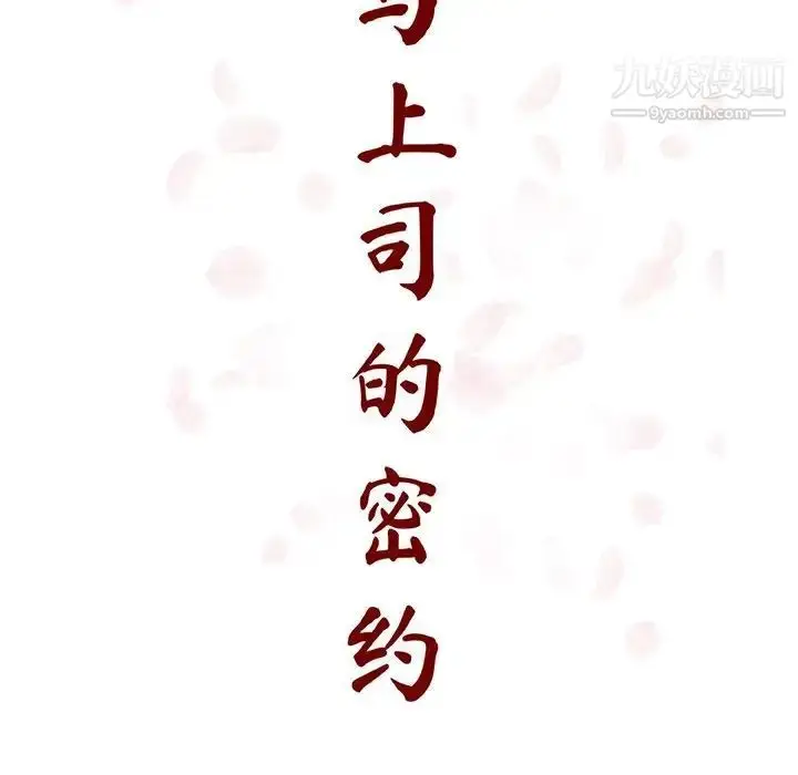 《与上司的密约》第48话图49