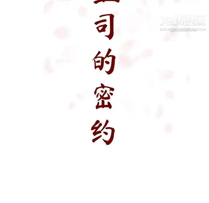 《与上司的密约》第42话图45