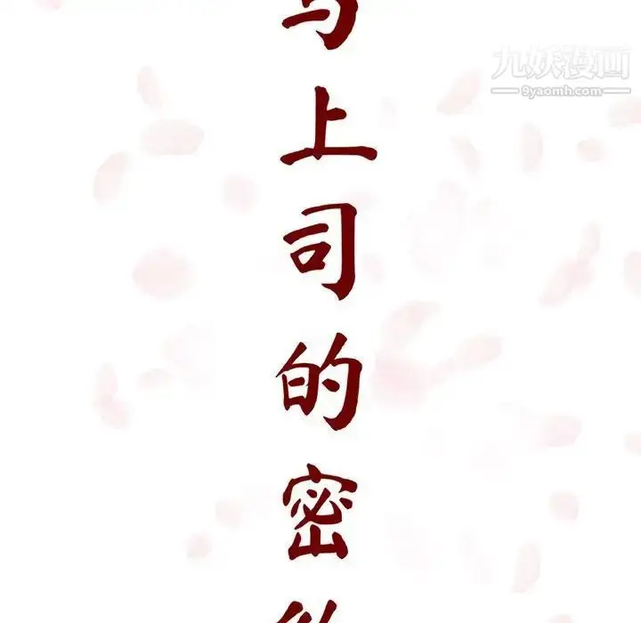 《与上司的密约》第10话图47