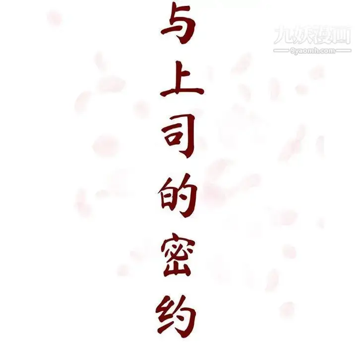 《与上司的密约》第38话图21