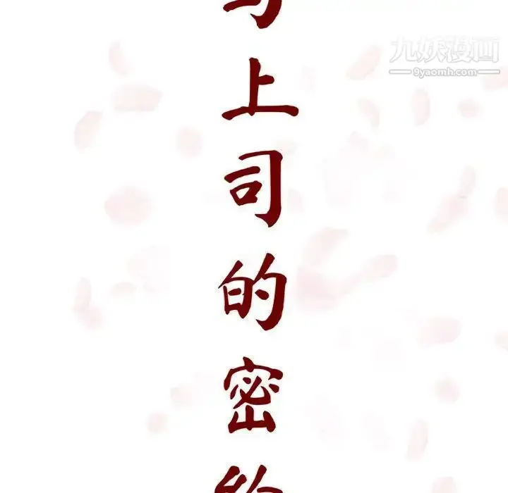 《与上司的密约》第12话图76