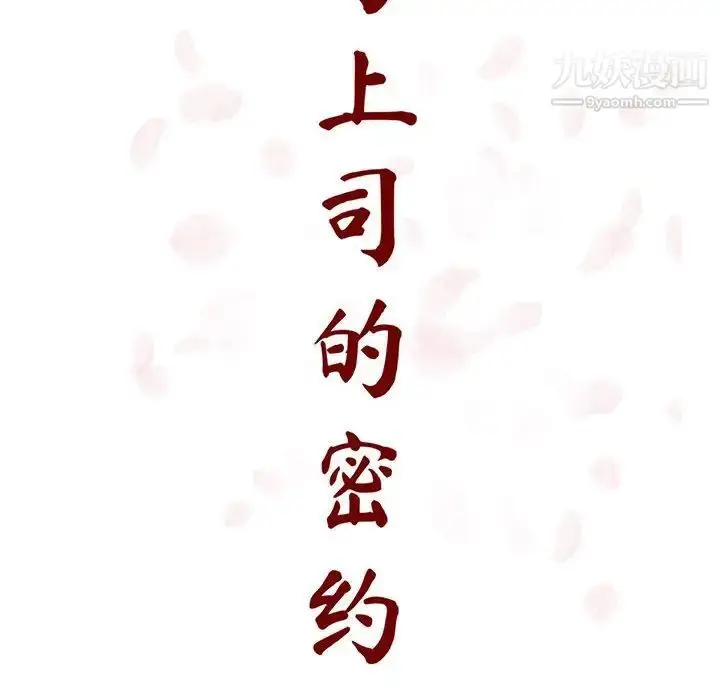 《与上司的密约》第30话图38