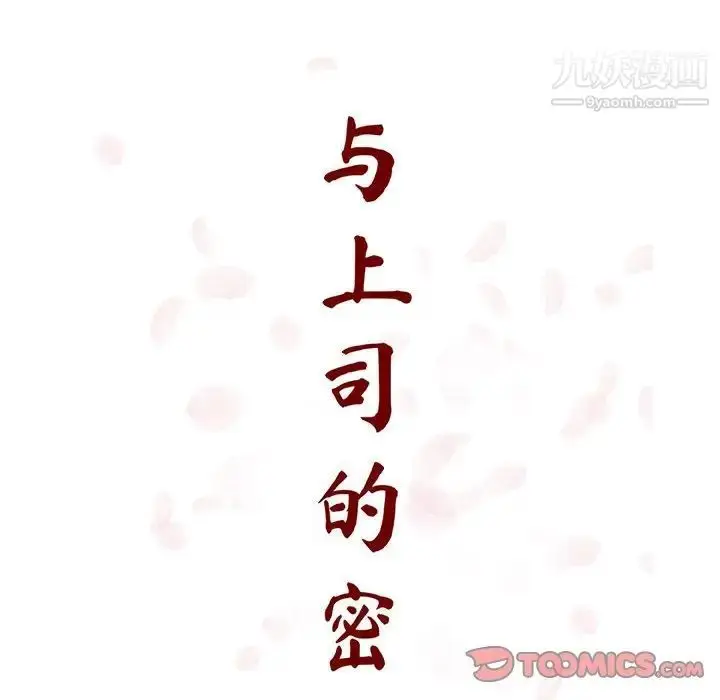 《与上司的密约》第55话图36