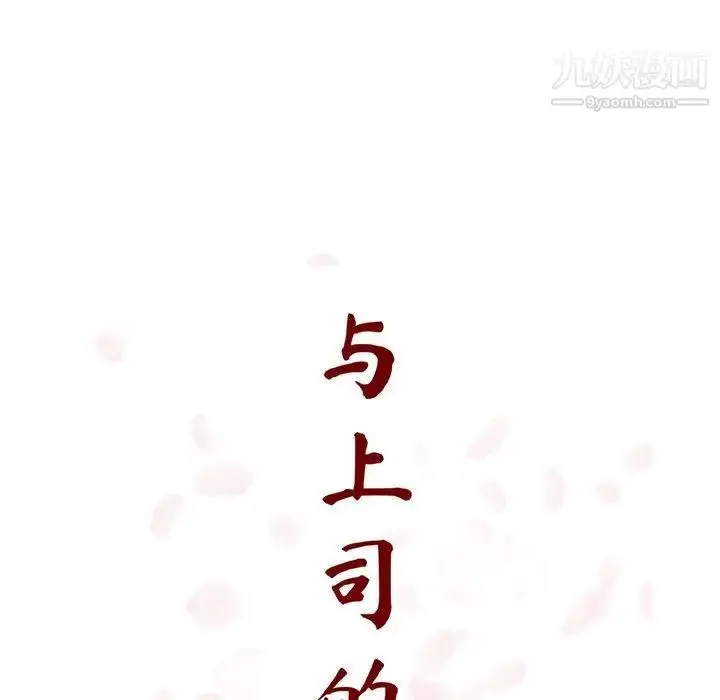 《与上司的密约》第43话图43