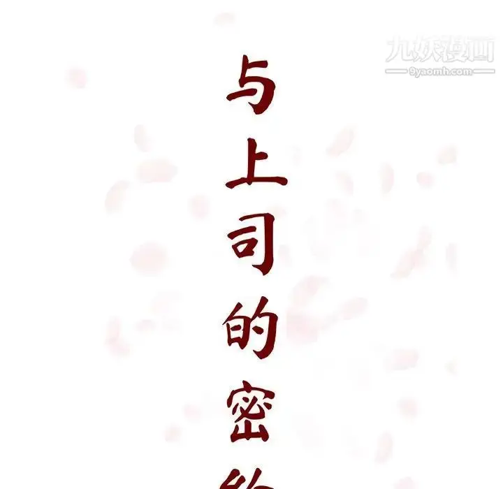 《与上司的密约》第54话图64