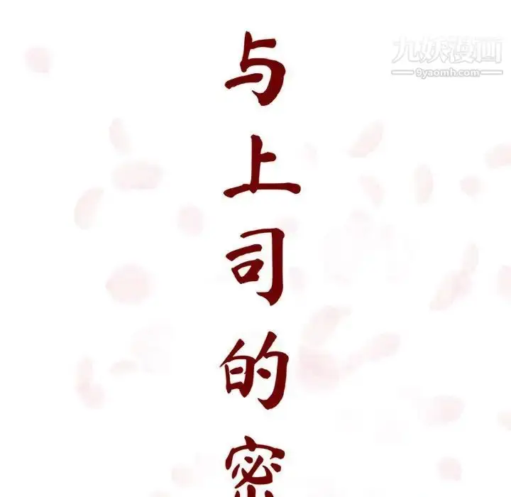 《与上司的密约》第8话图41