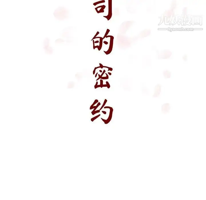 《与上司的密约》第41话图14