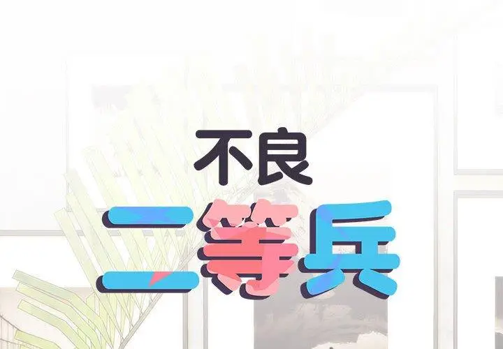 《不良二等兵》第59话图2