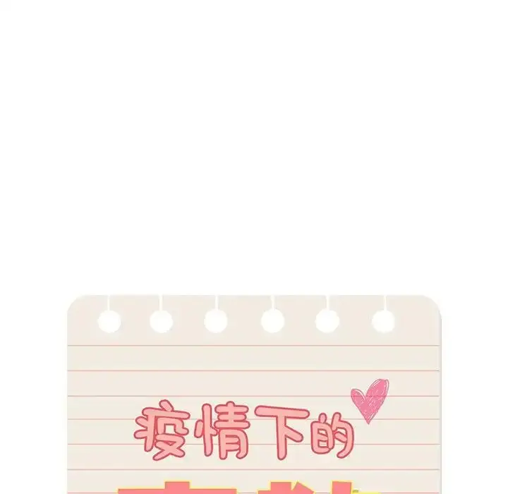 《疫情下的家教生活》第123话图110
