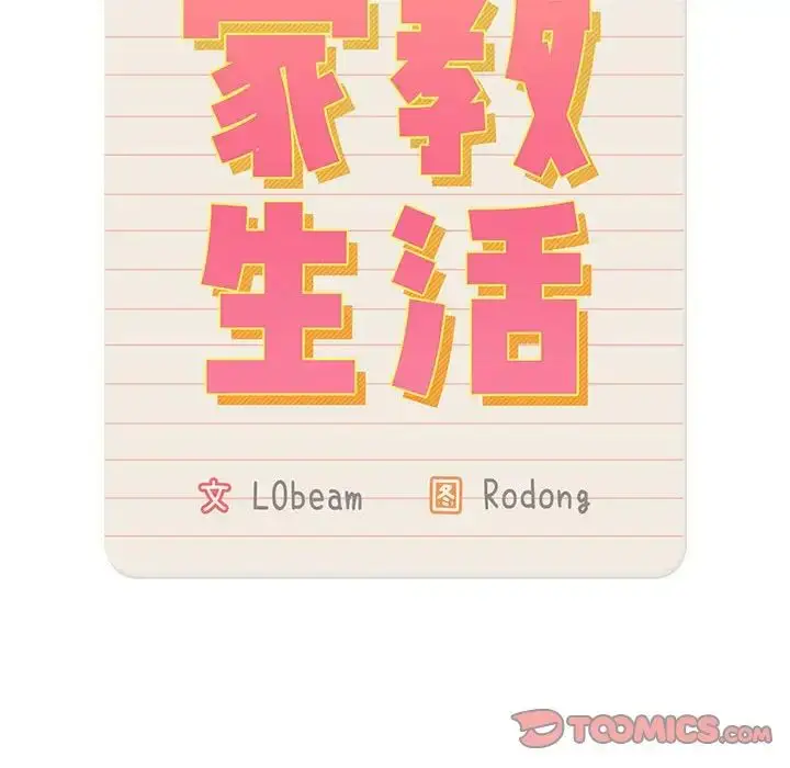 《疫情下的家教生活》第123话图111