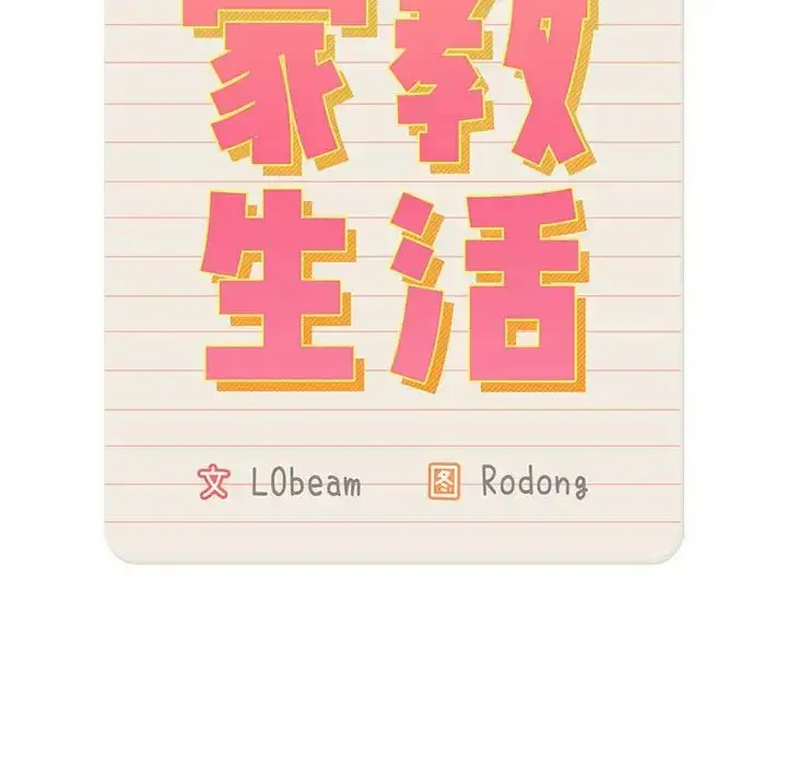 《疫情下的家教生活》第127话图100