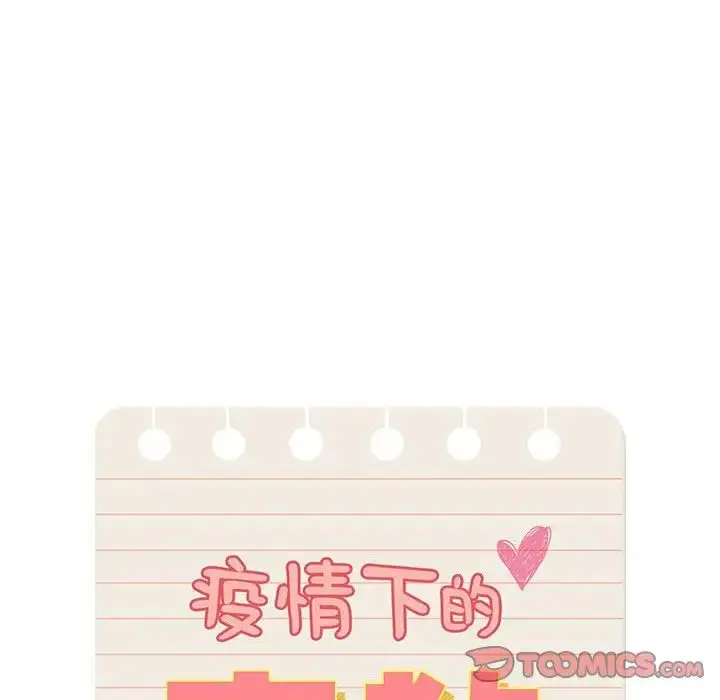 《疫情下的家教生活》第127话图99