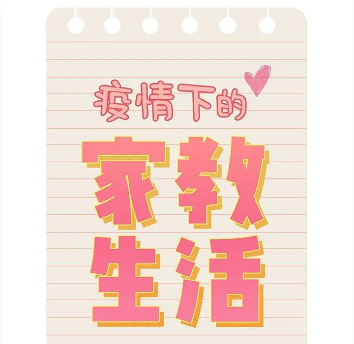 《疫情下的家教生活》第135话图88